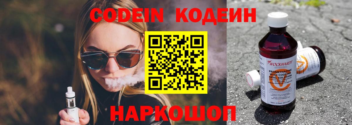 Codein напиток Lean (лин) Валуйки